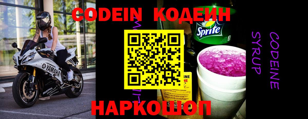 Кодеин Purple Drank  Codein напиток Lean (лин)  Мелеуз  Вход с VPN 